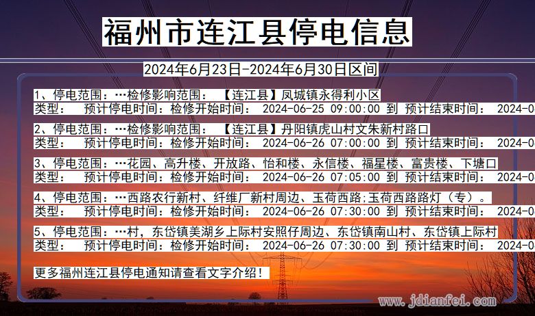 福建省福州连江停电通知