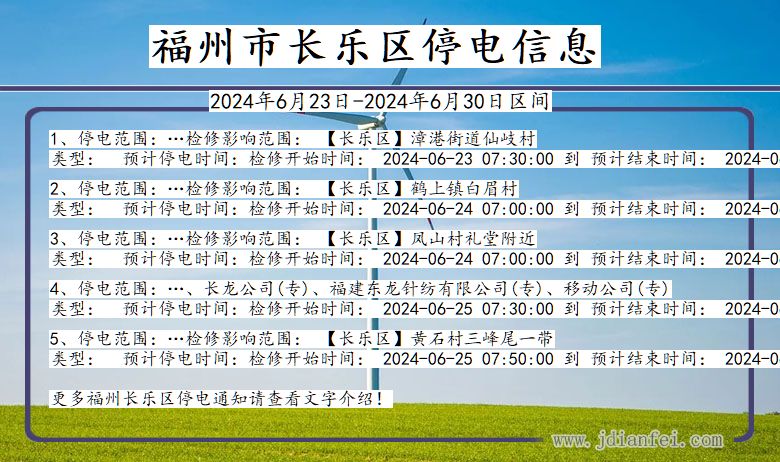 福建省福州长乐停电通知