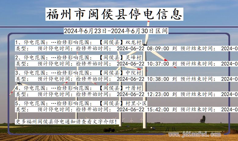 福建省福州闽侯停电通知