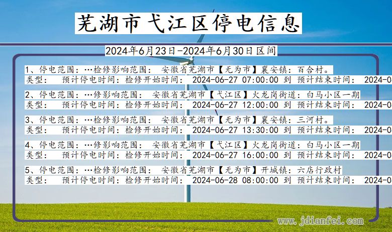 安徽省芜湖弋江停电通知