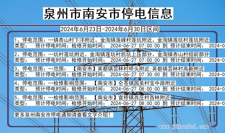 福建省泉州南安停电通知