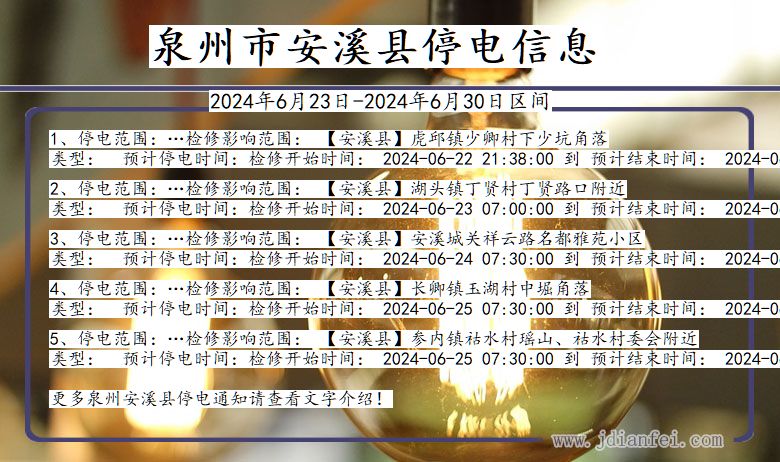 福建省泉州安溪停电通知