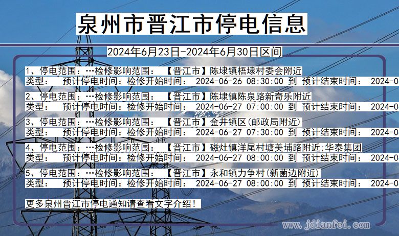 福建省泉州晋江停电通知