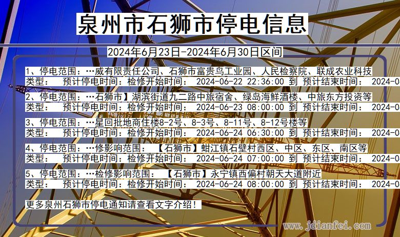 福建省泉州石狮停电通知