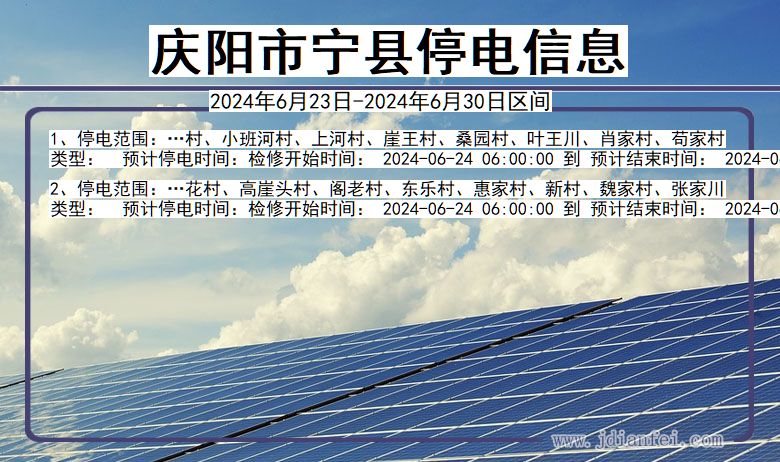 甘肃省庆阳宁县停电通知