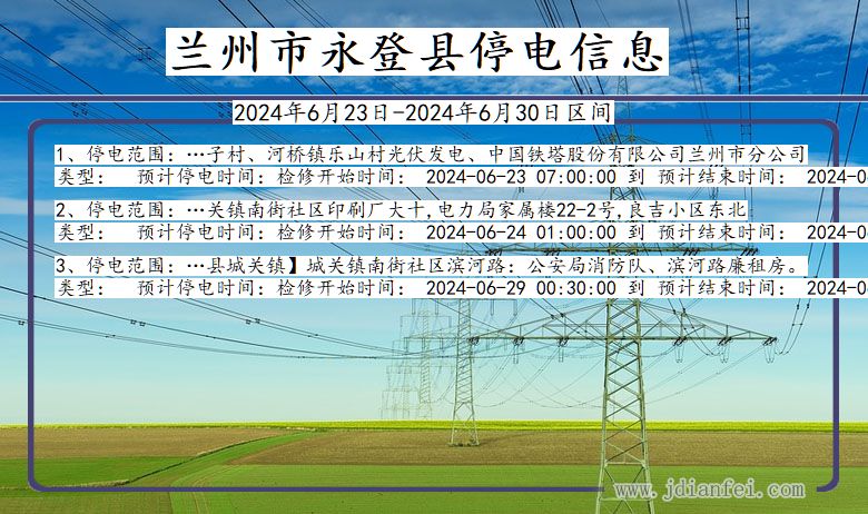 甘肃省兰州永登停电通知