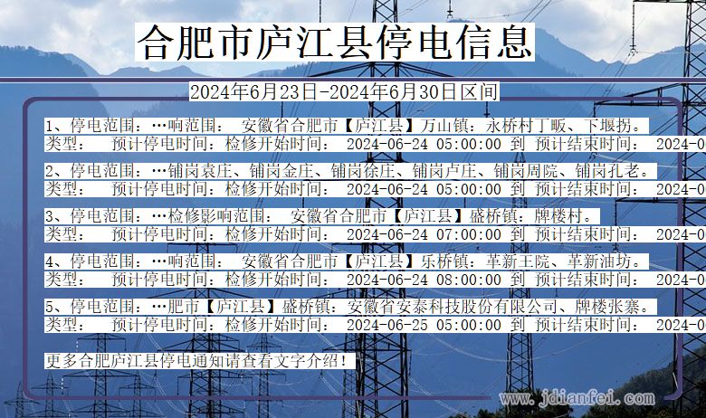 安徽省合肥庐江停电通知