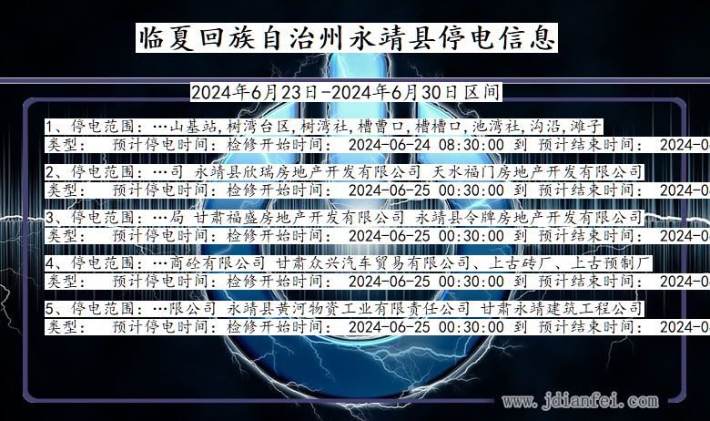 甘肃省临夏回族自治州永靖停电通知