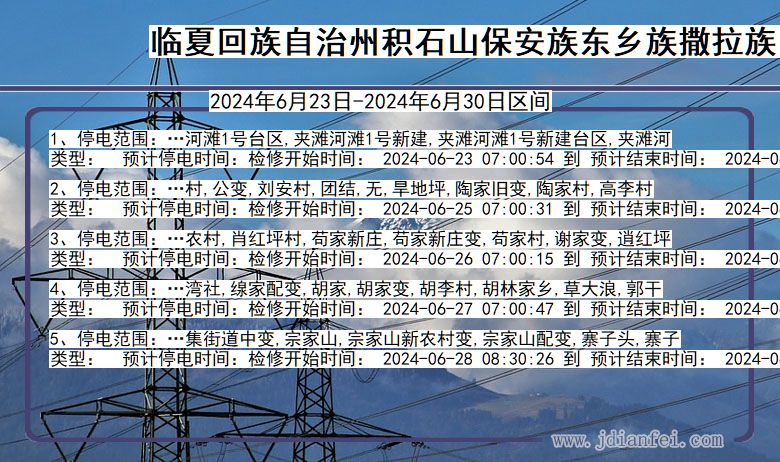 甘肃省临夏回族自治州积石山保安族东乡族撒拉族自治停电通知