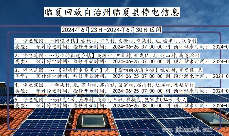 甘肃省临夏回族自治州临夏停电通知