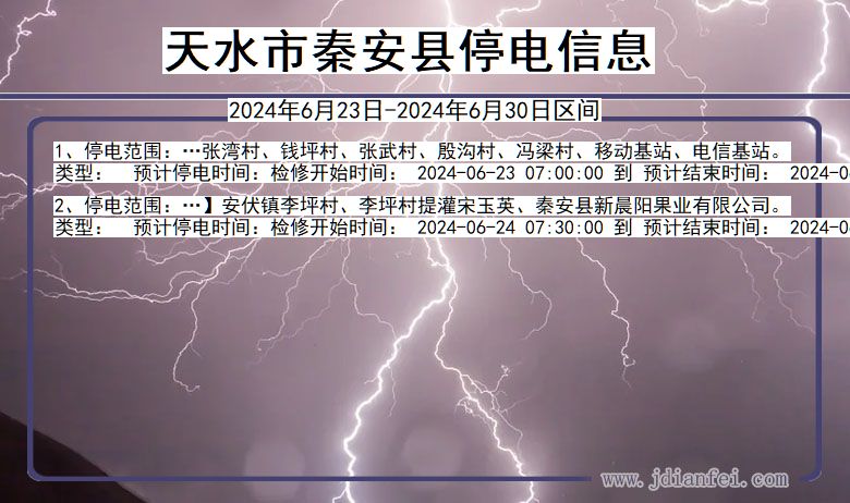 甘肃省天水秦安停电通知