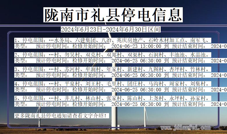 甘肃省陇南礼县停电通知