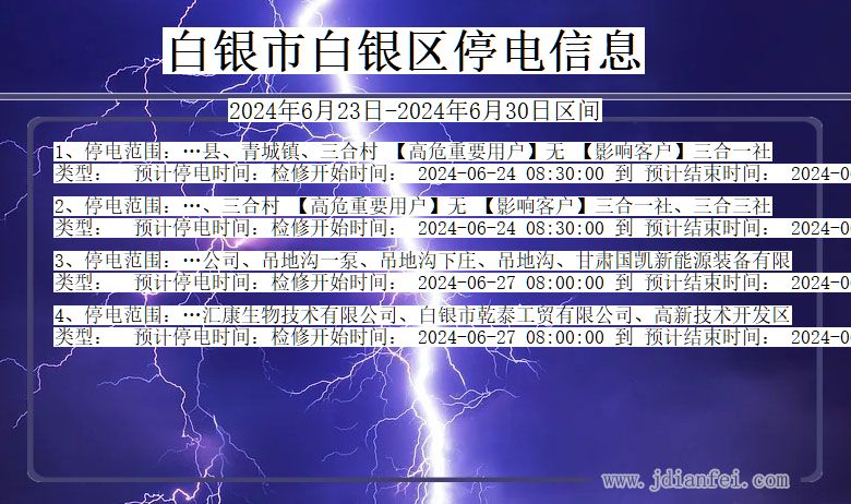 甘肃省白银白银停电通知