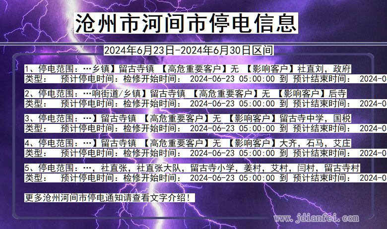 河北省沧州河间停电通知