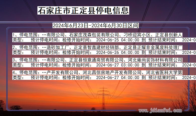 河北省石家庄正定停电通知