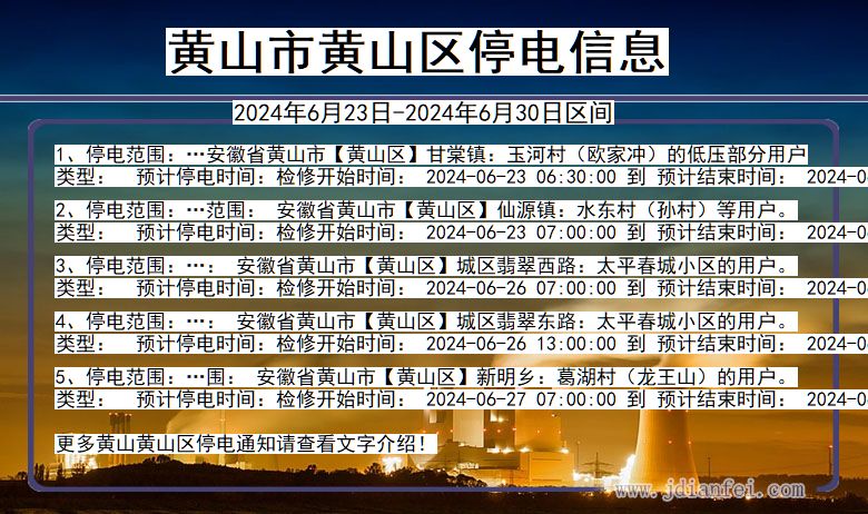 安徽省黄山黄山停电通知