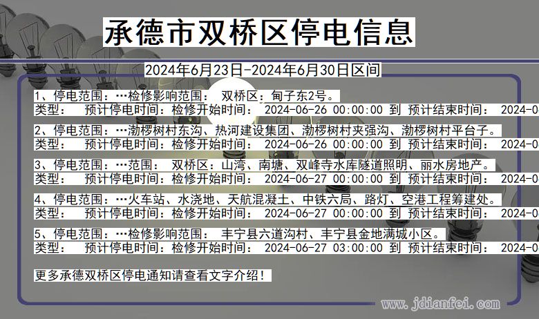 河北省承德双桥停电通知