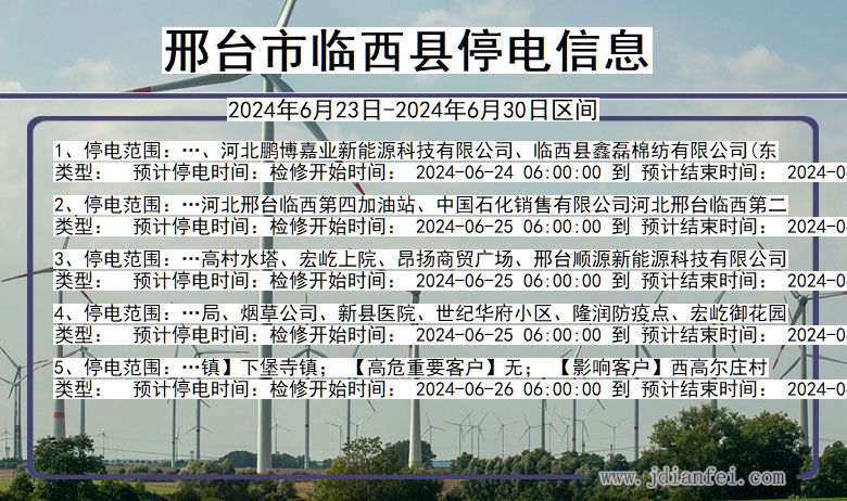 河北省邢台临西停电通知