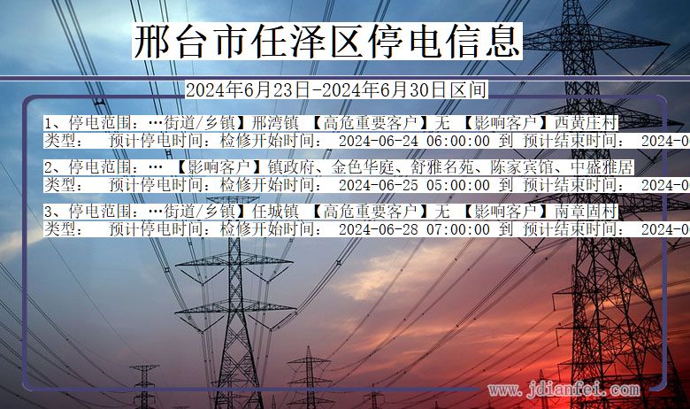 河北省邢台任泽停电通知