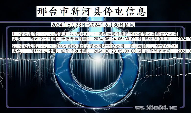 河北省邢台新河停电通知