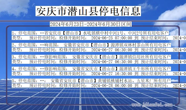 安徽省安庆潜山停电通知