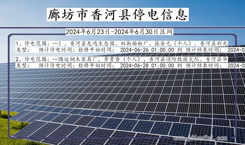 河北省廊坊香河停电通知