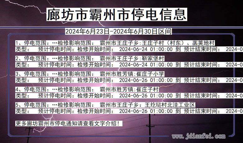 河北省廊坊霸州停电通知