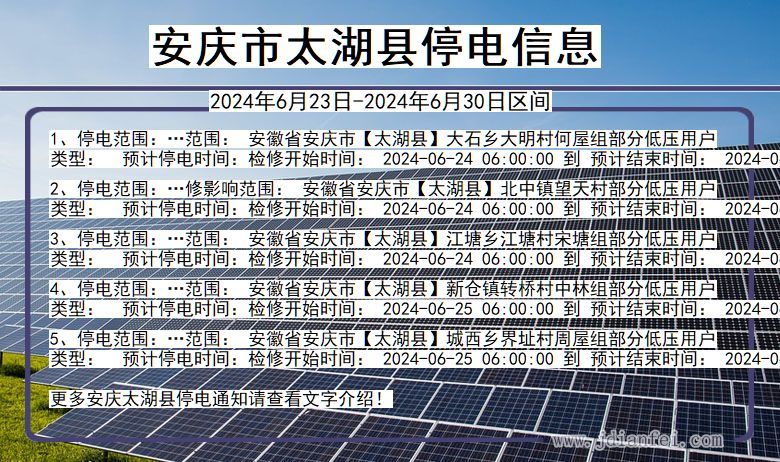 安徽省安庆太湖停电通知