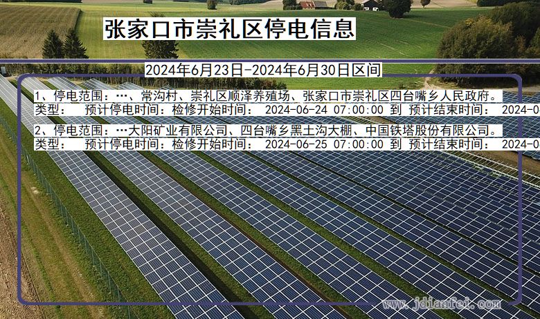 河北省张家口崇礼停电通知