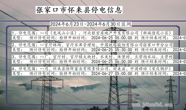 河北省张家口怀来停电通知