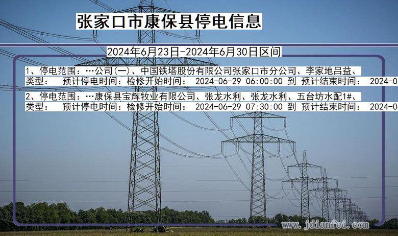 河北省张家口康保停电通知