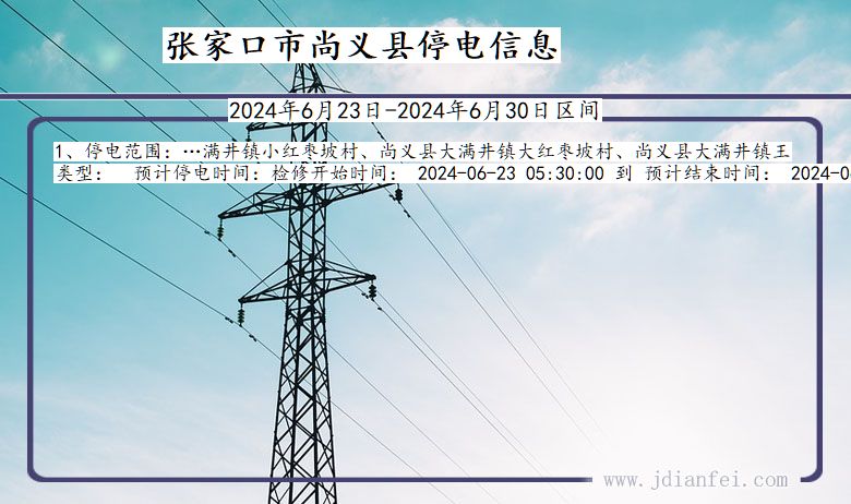 河北省张家口尚义停电通知