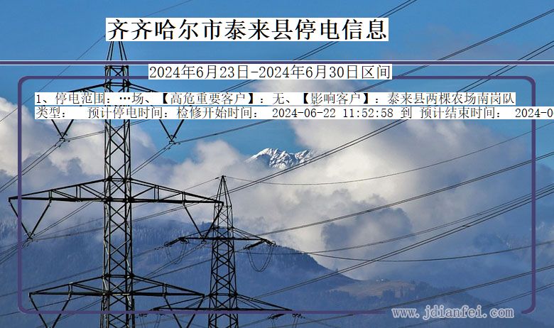 黑龙江省齐齐哈尔泰来停电通知