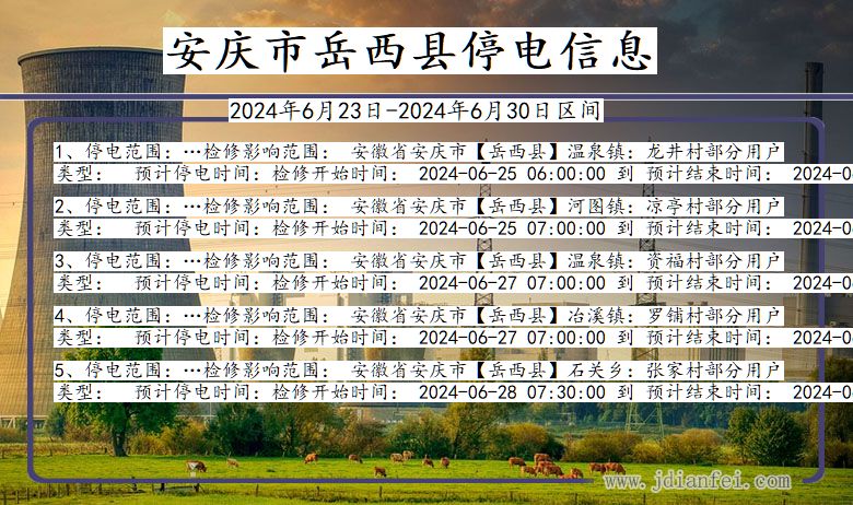 安徽省安庆岳西停电通知