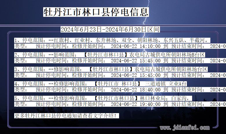 黑龙江省牡丹江林口停电通知