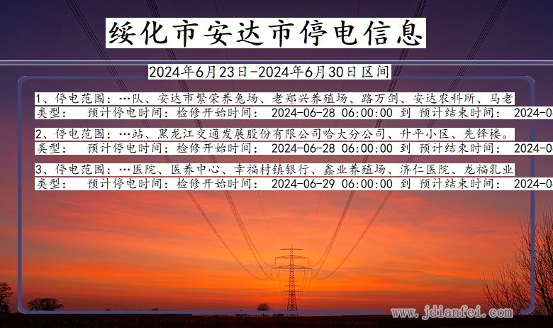 黑龙江省绥化安达停电通知