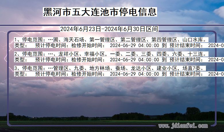 黑龙江省黑河五大连池停电通知