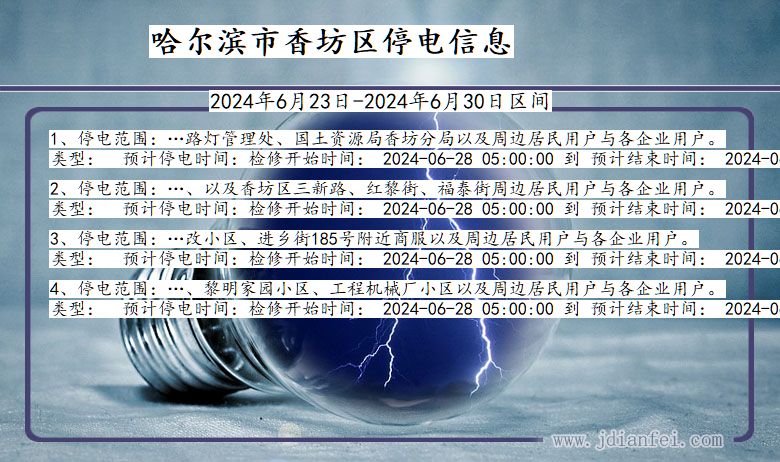 黑龙江省哈尔滨香坊停电通知