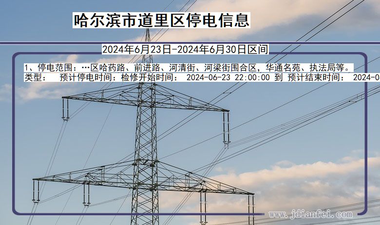 黑龙江省哈尔滨道里停电通知