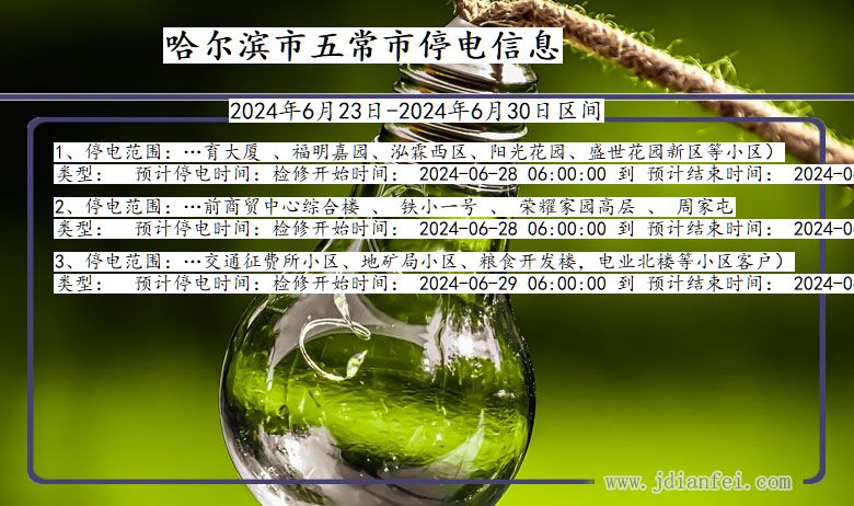 黑龙江省哈尔滨五常停电通知