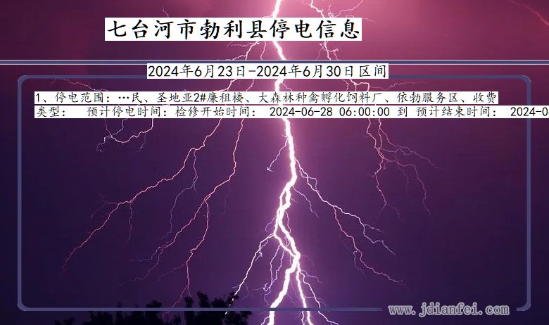 黑龙江省七台河勃利停电通知