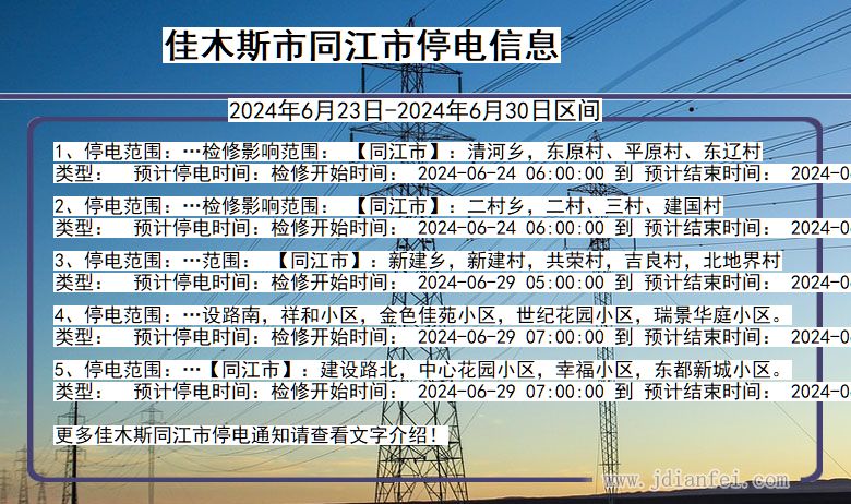 黑龙江省佳木斯同江停电通知