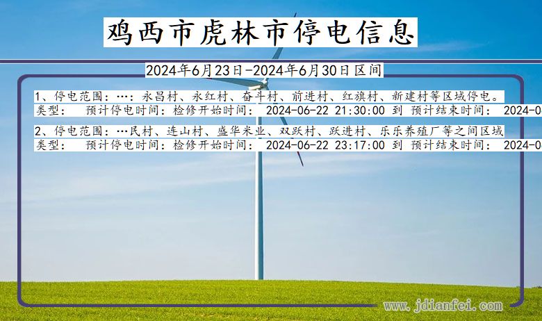 黑龙江省鸡西虎林停电通知