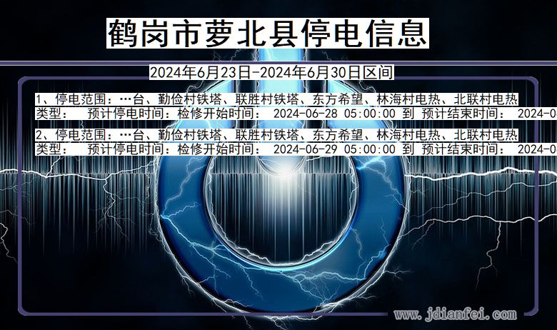 黑龙江省鹤岗萝北停电通知