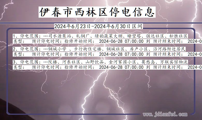 黑龙江省伊春西林停电通知