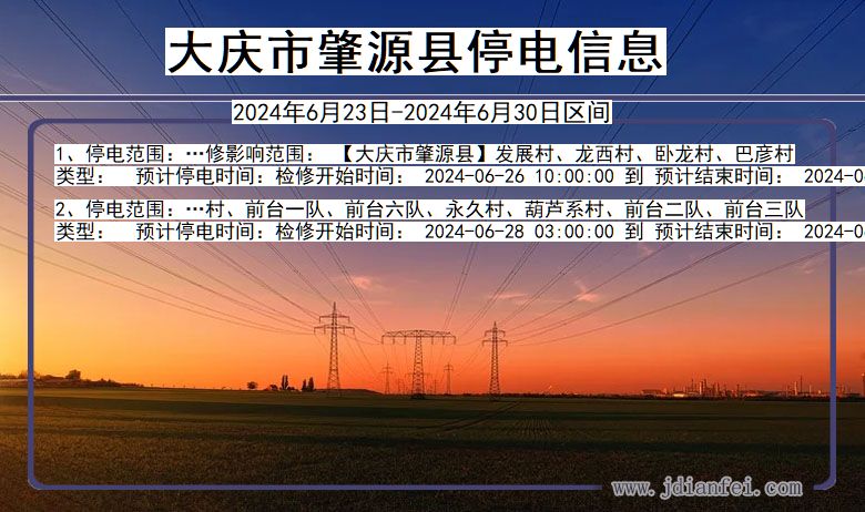 黑龙江省大庆肇源停电通知