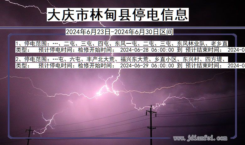 黑龙江省大庆林甸停电通知