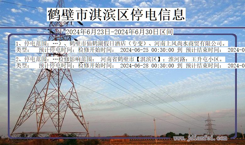 河南省鹤壁淇滨停电通知