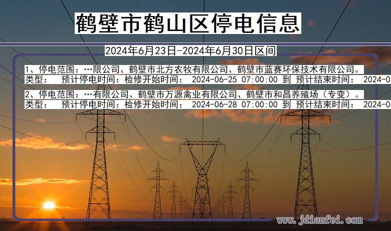 河南省鹤壁鹤山停电通知