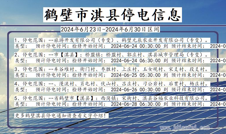 河南省鹤壁淇县停电通知